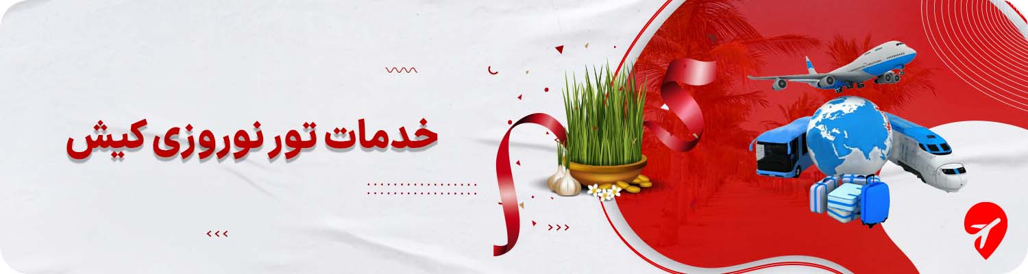  تور کیش نوروز ۱۴۰۵ 